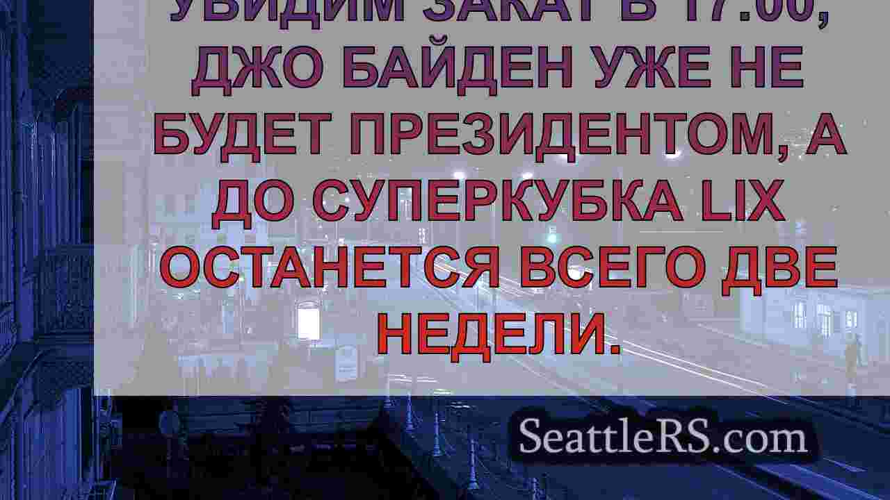 Новости Сиэтла SeattleRS