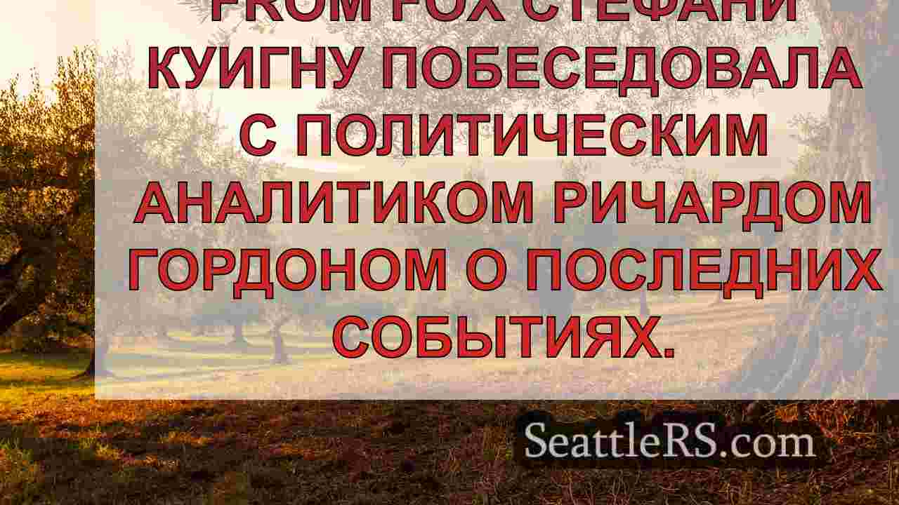 Новости Сиэтла SeattleRS