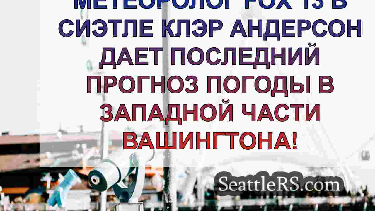 Погода в Сиэтле: «бомбовый циклон» у