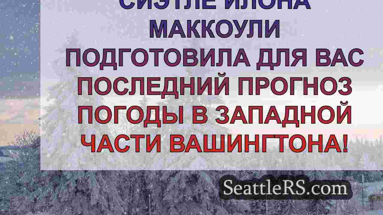Новости Сиэтла SeattleRS