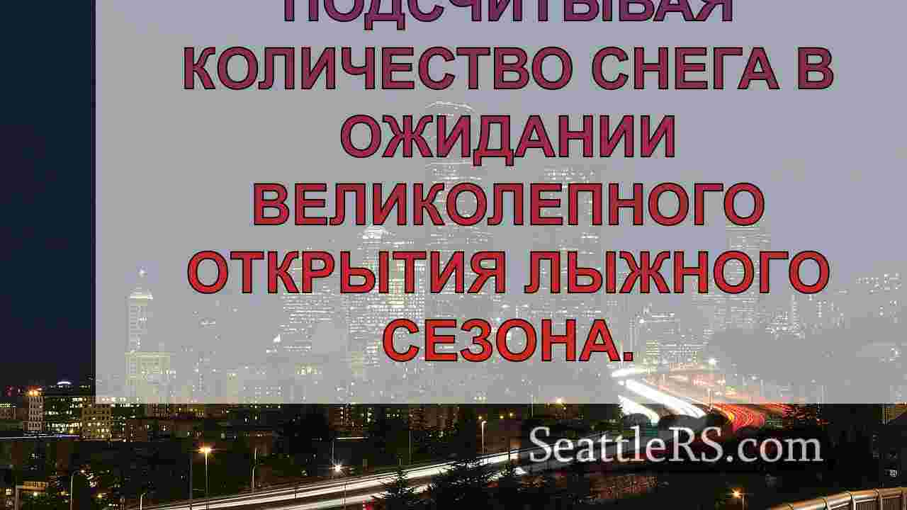 Новости Сиэтла SeattleRS
