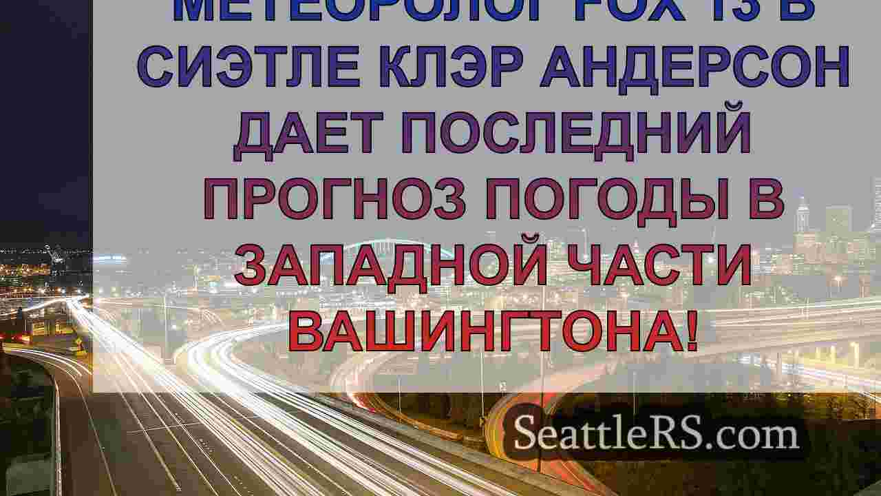 Погода в Сиэтле: Усиление ветра и дождь
