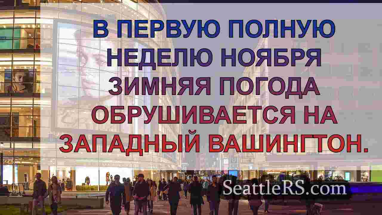 Новости Сиэтла SeattleRS