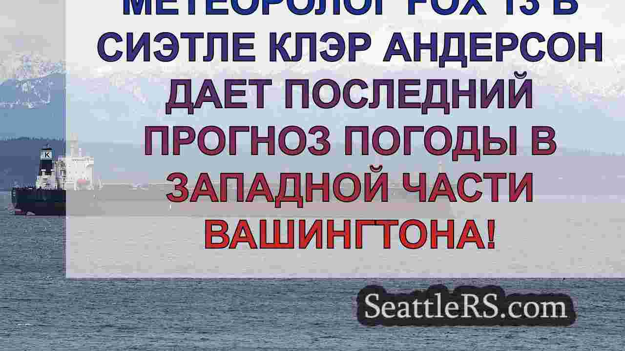 Погода в Сиэтле: Сухая погода во