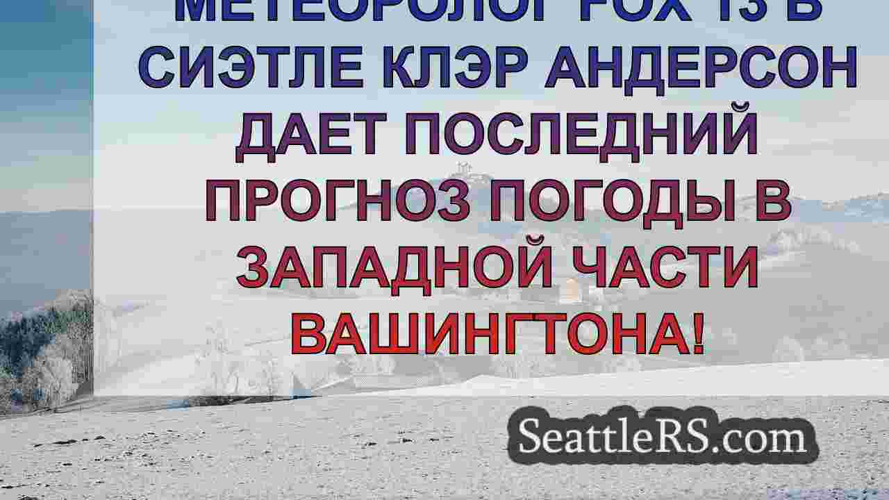 Новости Сиэтла SeattleRS