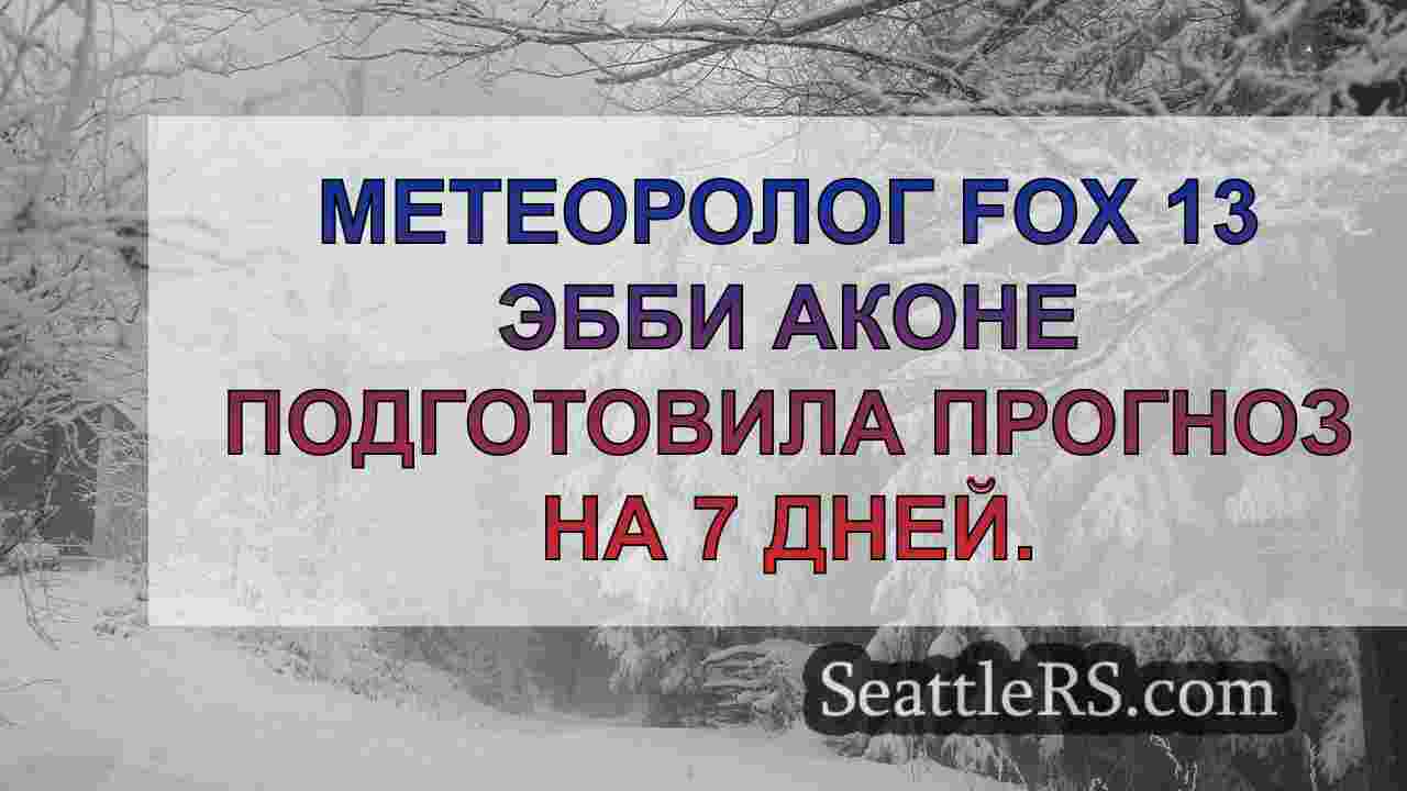 Парад штормовых систем в районе Сиэтла: