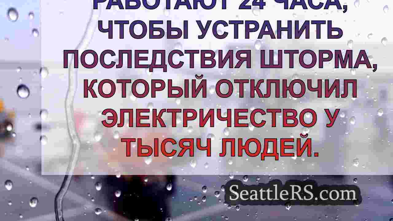 Часть Редмонда остается темной после