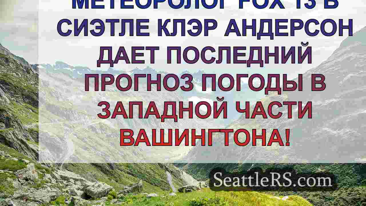 Новости Сиэтла SeattleRS