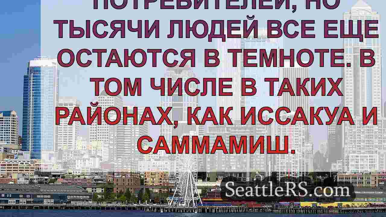 PSE переносит сроки восстановления