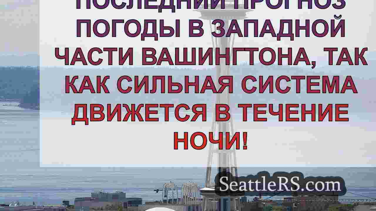 Погода в Сиэтле: Сильный ветер, ливень