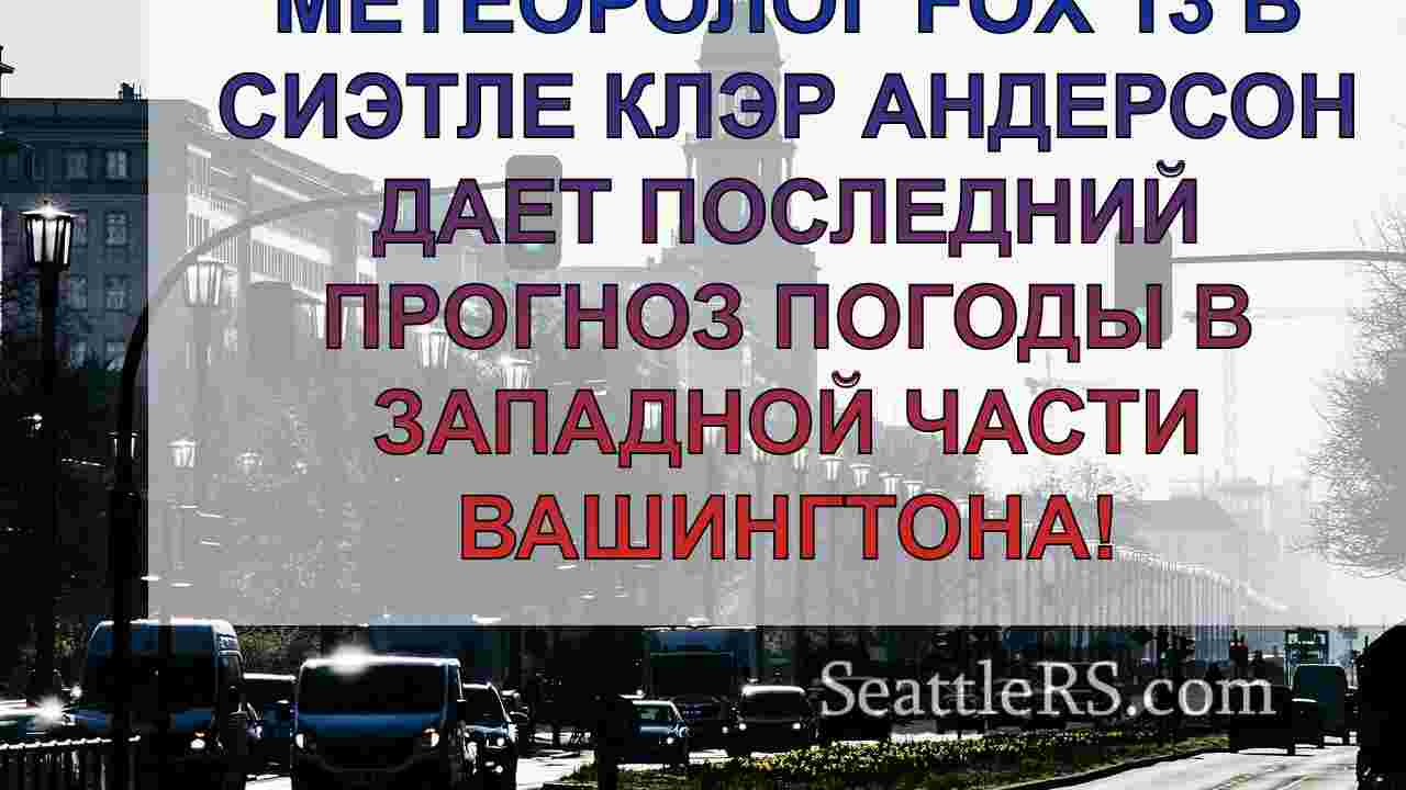 Новости Сиэтла SeattleRS