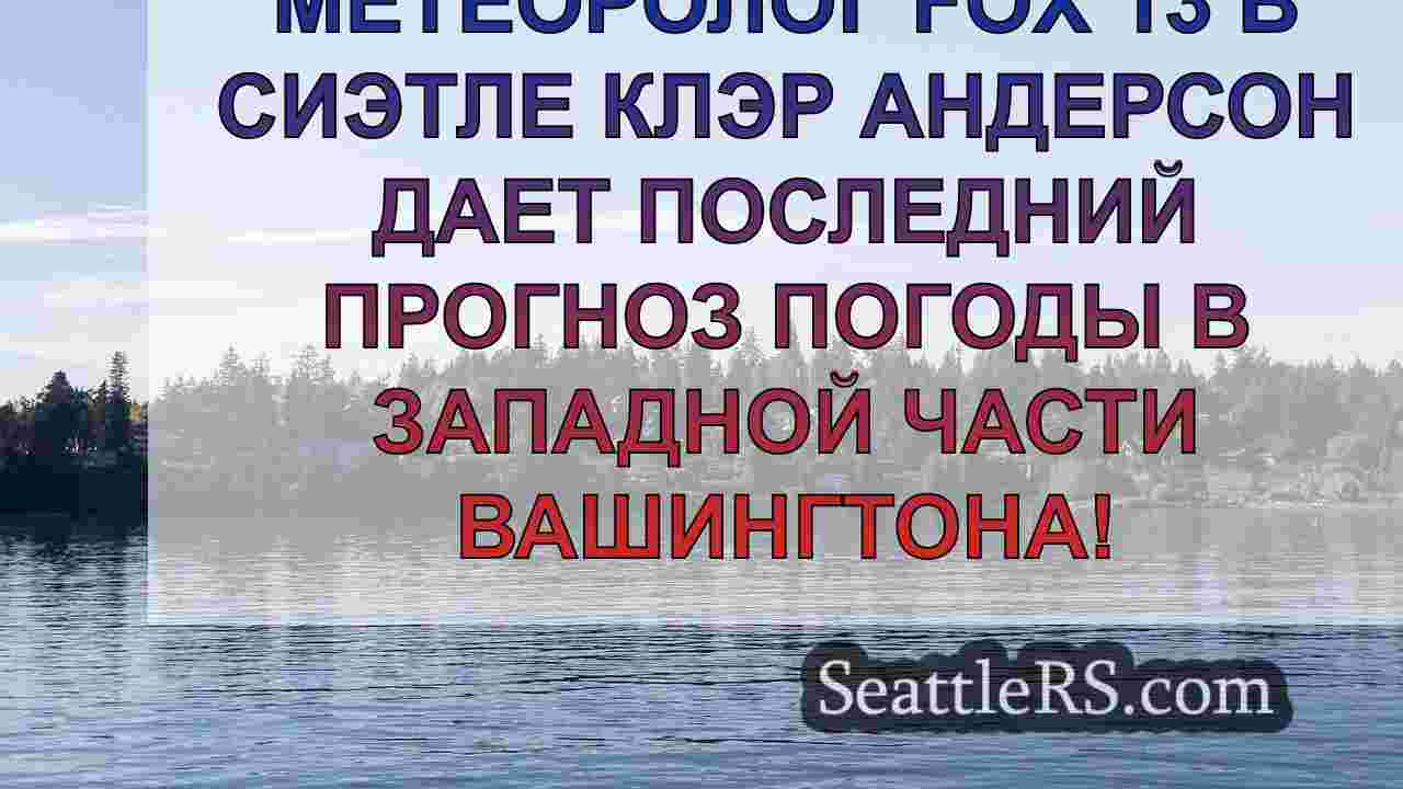 Погода в Сиэтле: Небольшие ливни в зоне