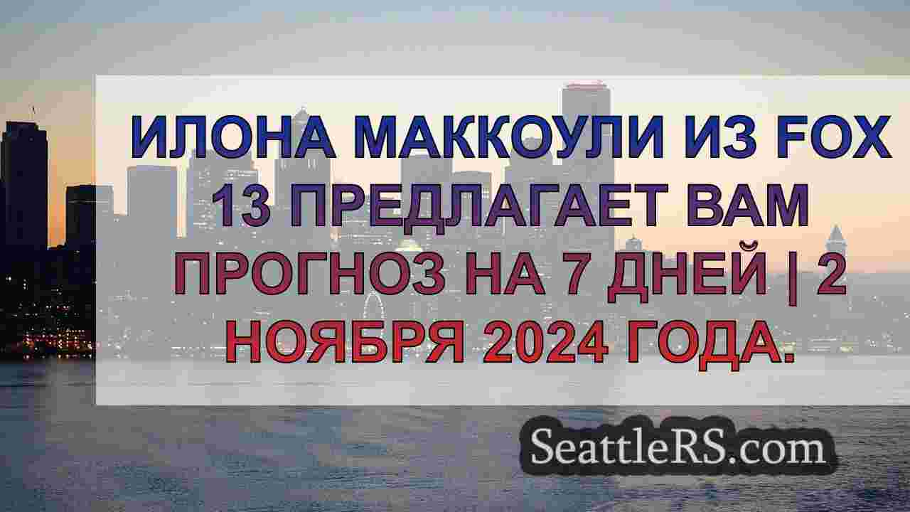 Новости Сиэтла SeattleRS