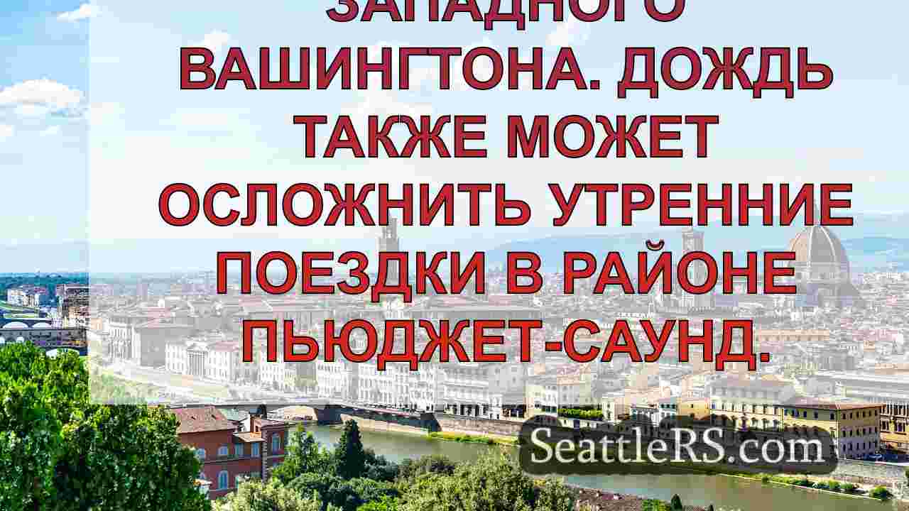 Новости Сиэтла SeattleRS
