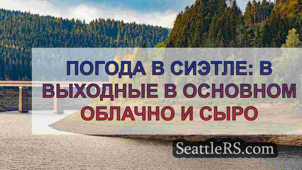 Новости Сиэтла SeattleRS