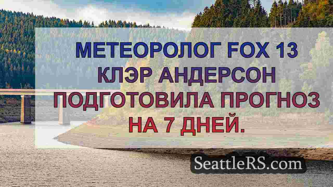 Новости Сиэтла SeattleRS