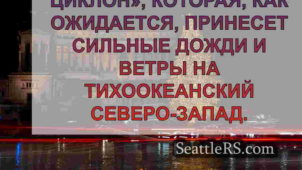 Новости Сиэтла SeattleRS