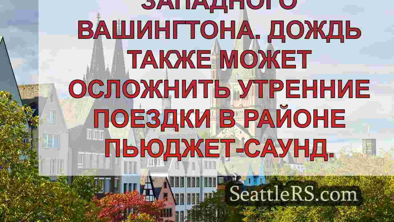Новости Сиэтла SeattleRS