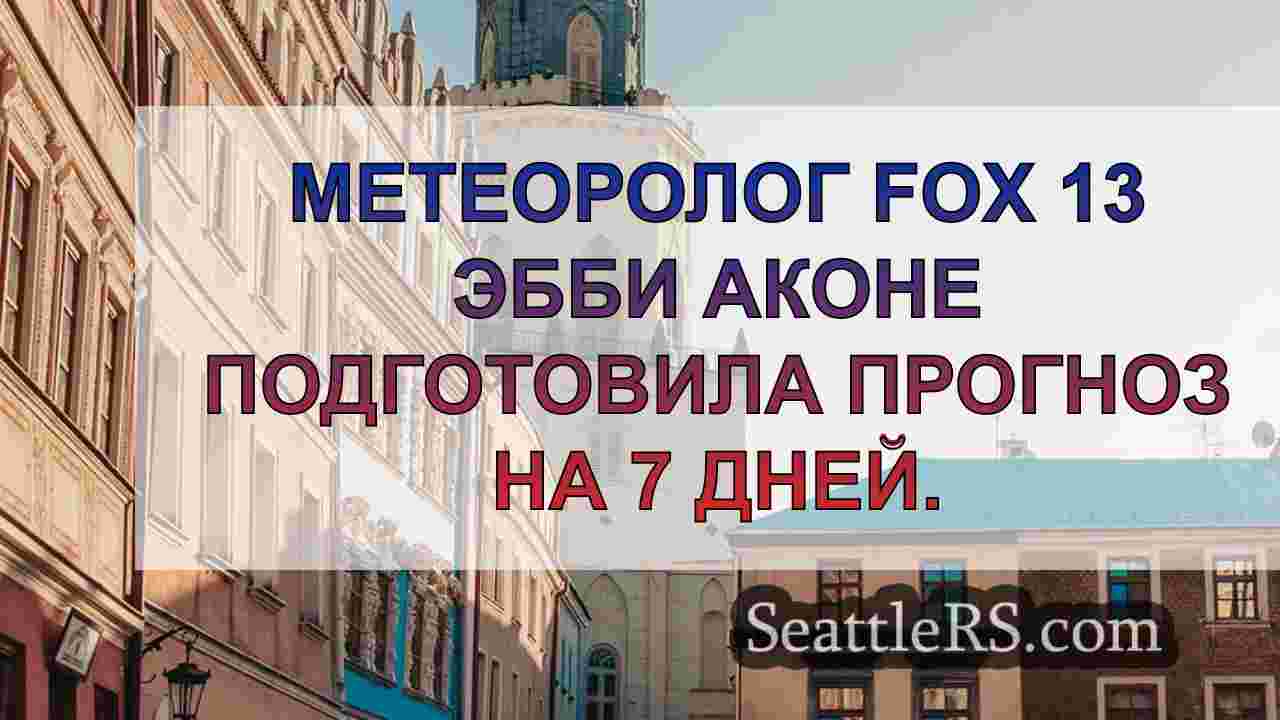 Новости Сиэтла SeattleRS