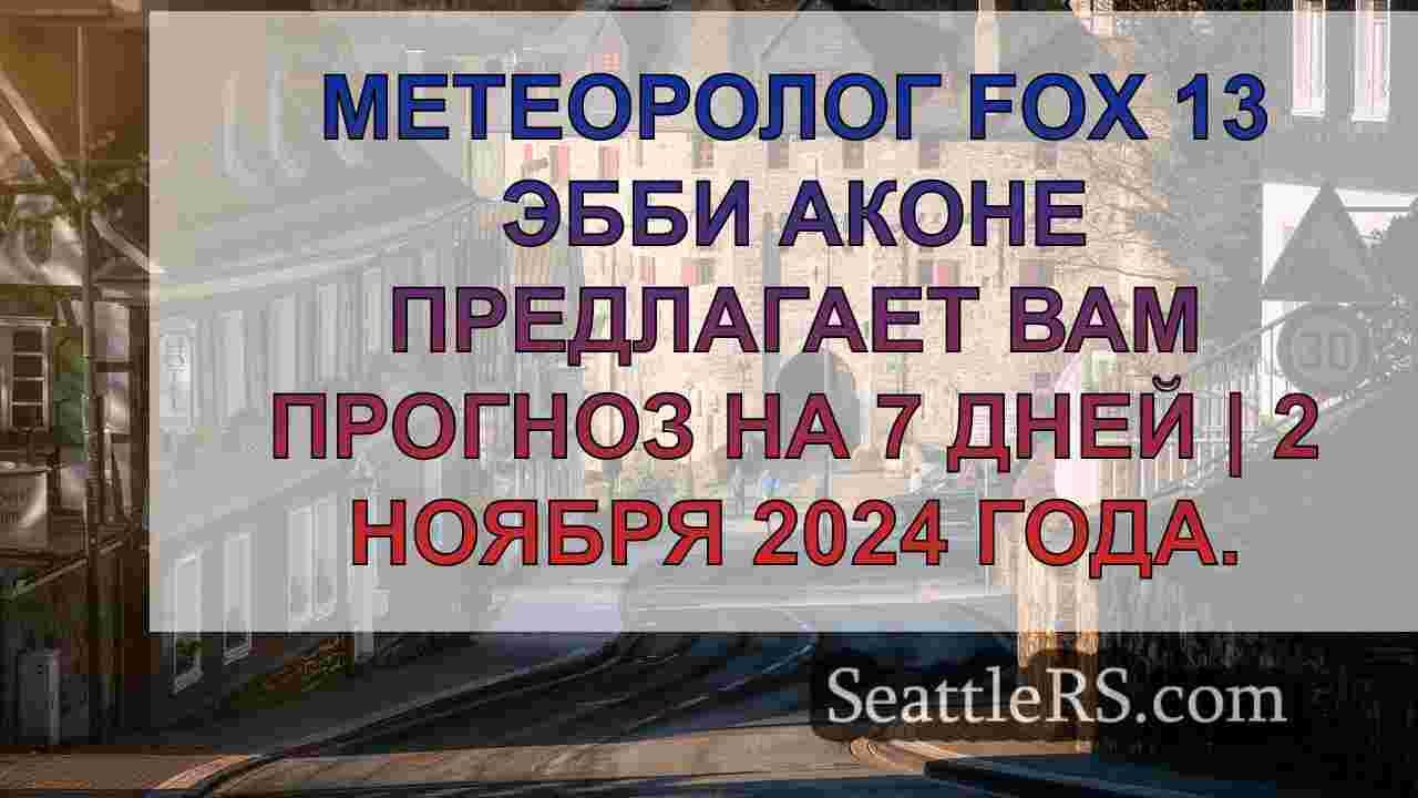 Новости Сиэтла SeattleRS