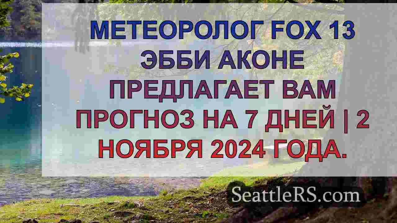 Новости Сиэтла SeattleRS