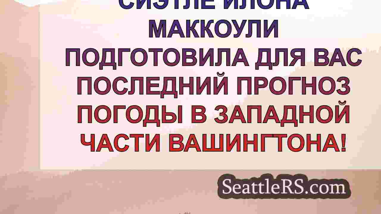 Новости Сиэтла SeattleRS
