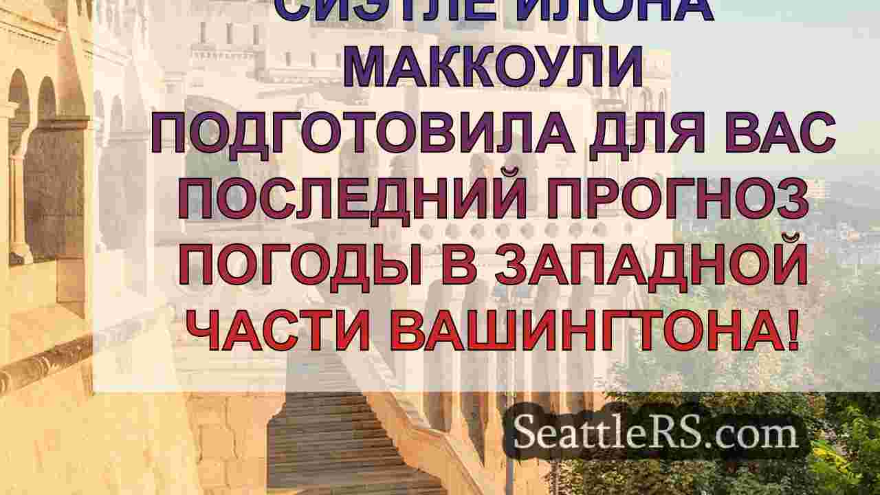 Новости Сиэтла SeattleRS