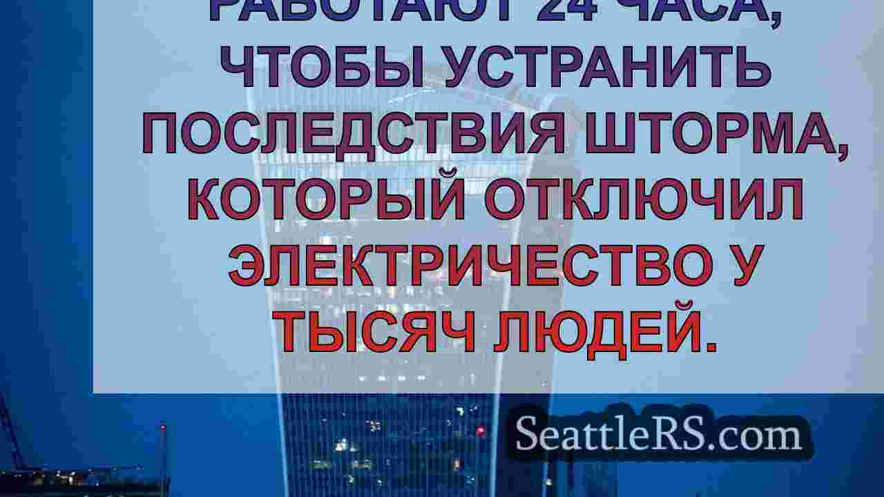 Новости Сиэтла SeattleRS