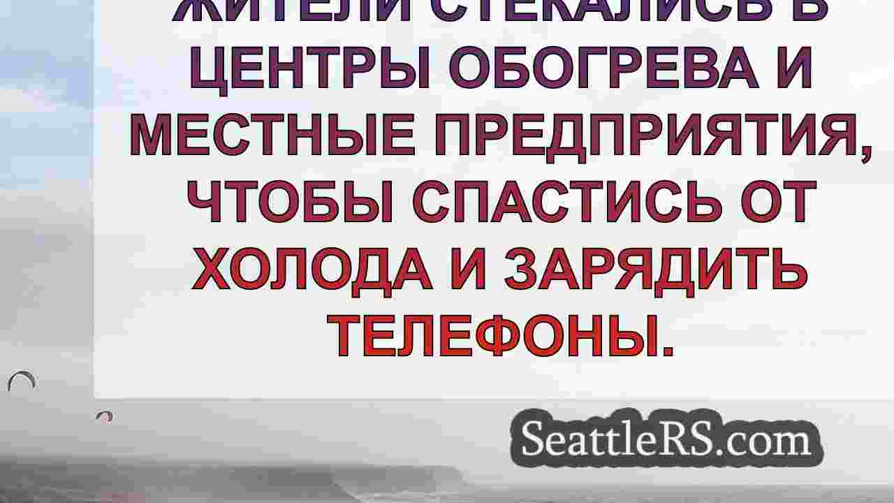 Многие люди, лишившиеся электричества в