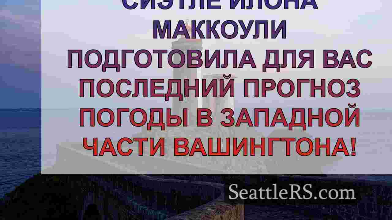 Погода в Сиэтле: Преимущественно