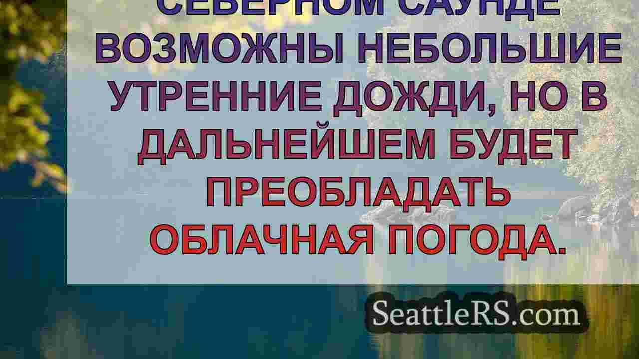 Новости Сиэтла SeattleRS