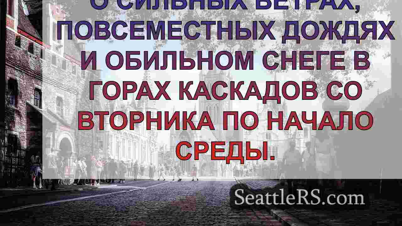 Новости Сиэтла SeattleRS