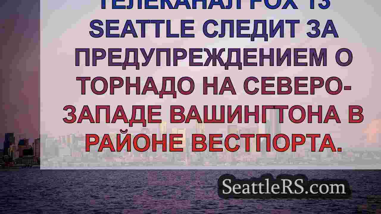 Новости Сиэтла SeattleRS
