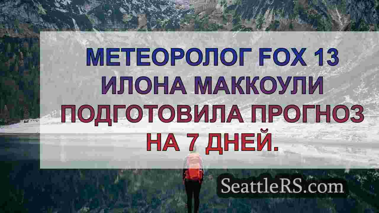 Новости Сиэтла SeattleRS