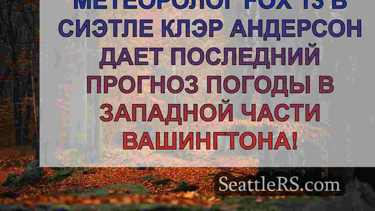 Новости Сиэтла SeattleRS