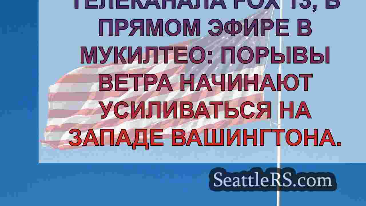 Новости Сиэтла SeattleRS