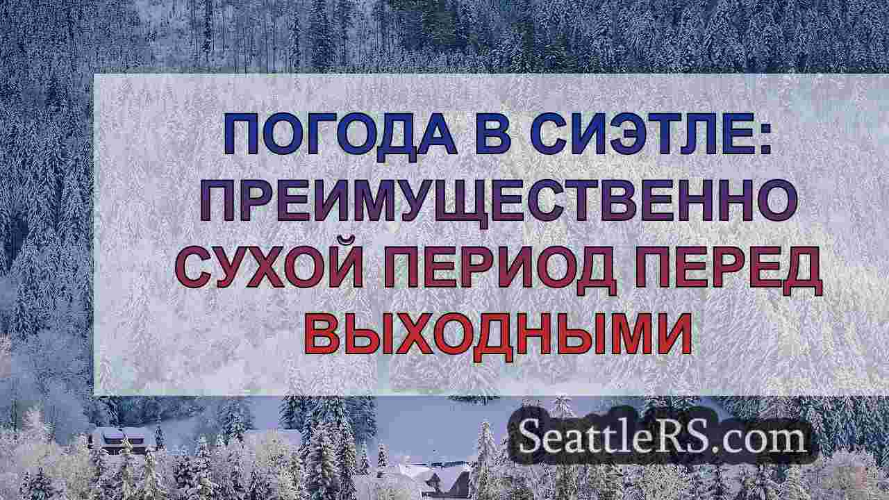 Новости Сиэтла SeattleRS