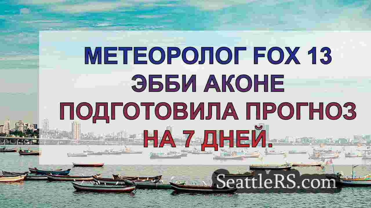 Новости Сиэтла SeattleRS