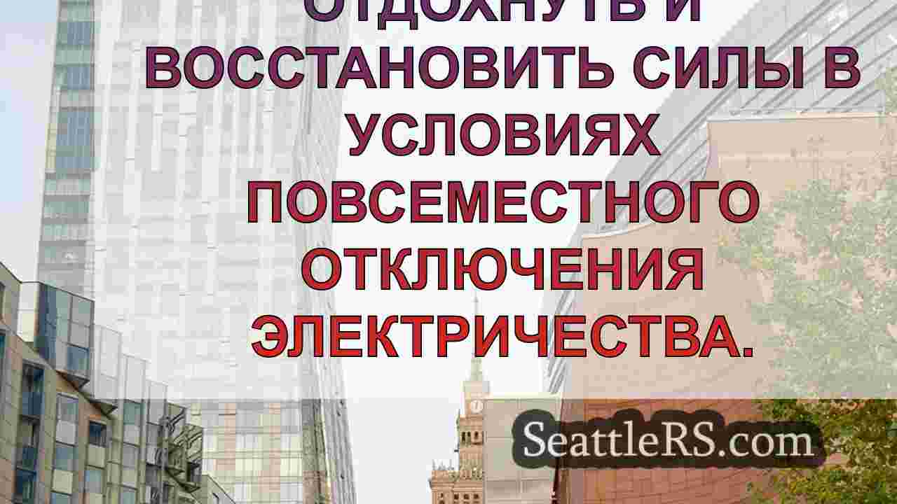 Новости Сиэтла SeattleRS