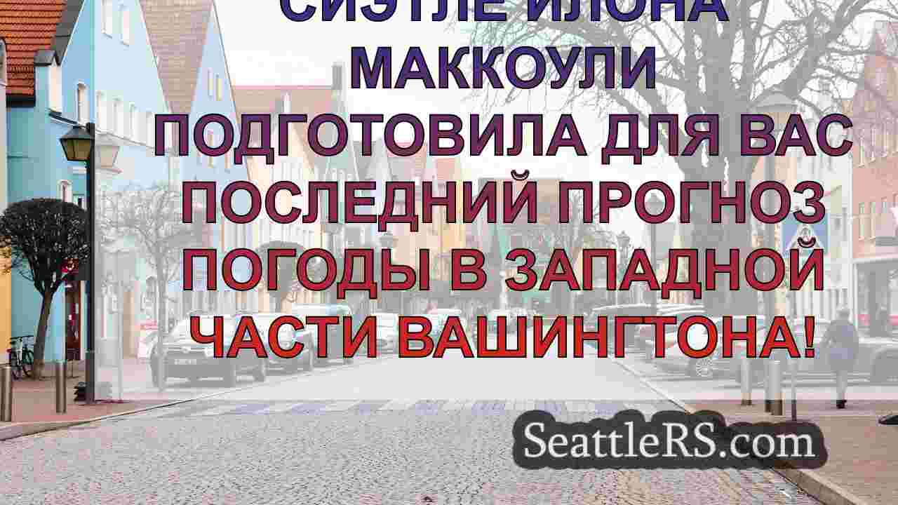 Новости Сиэтла SeattleRS