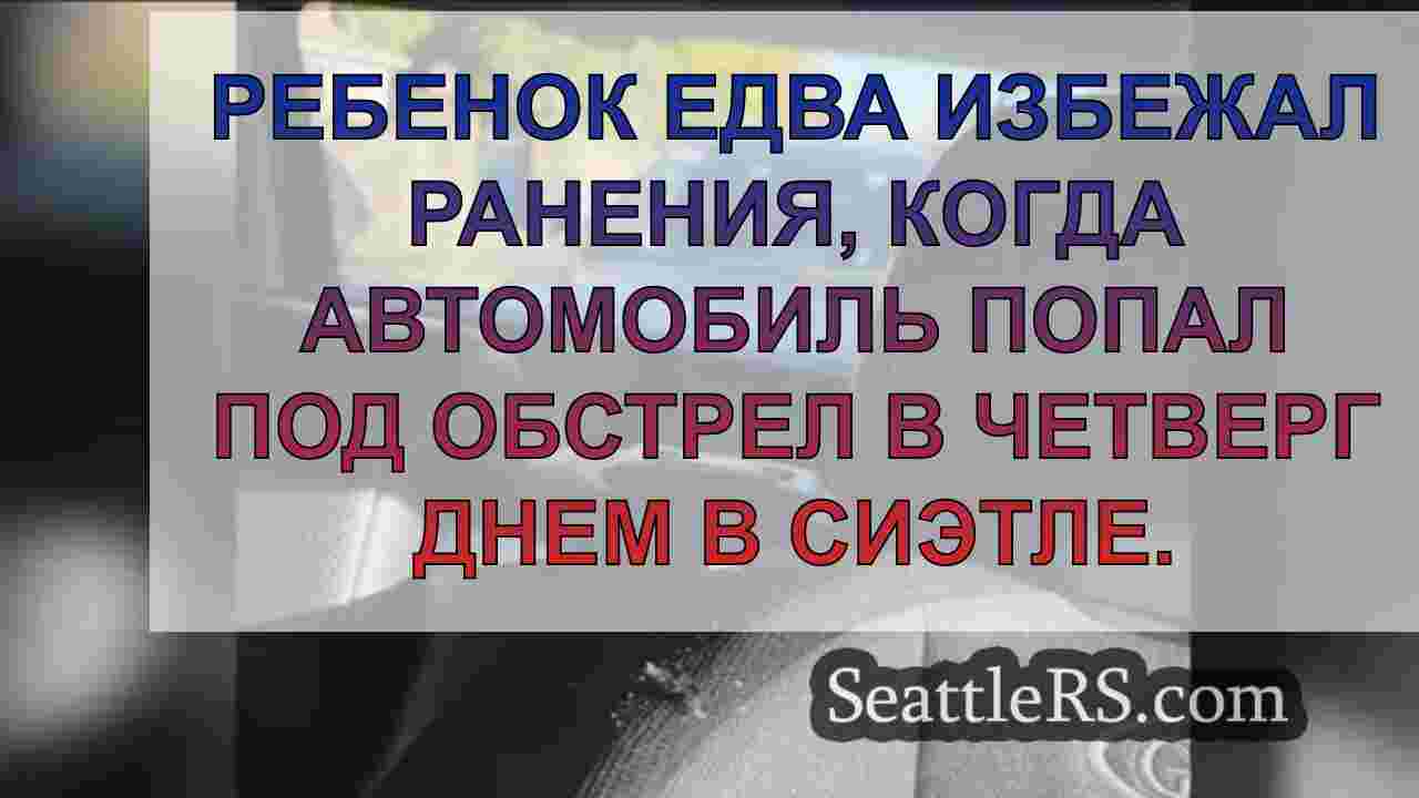 Ребенок в автокресле едва не попал под