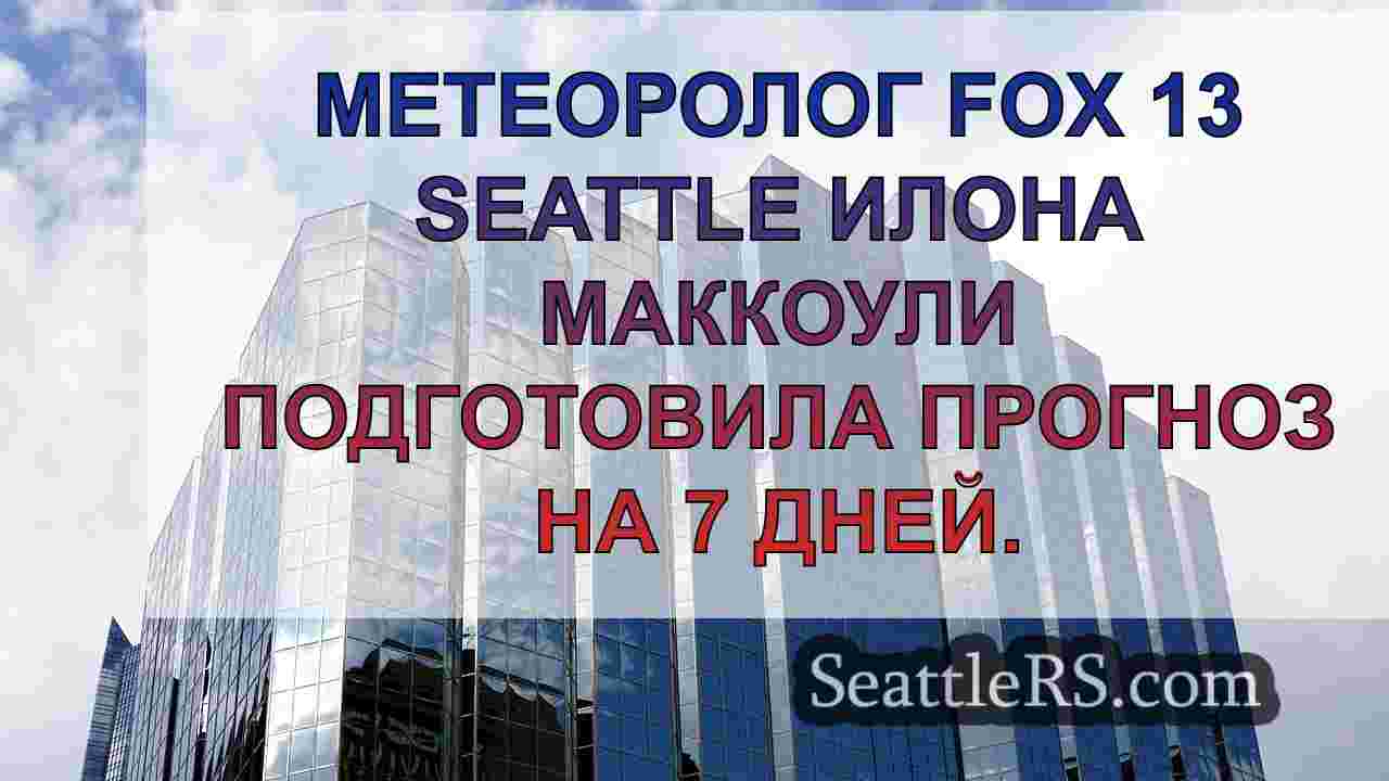 Новости Сиэтла SeattleRS
