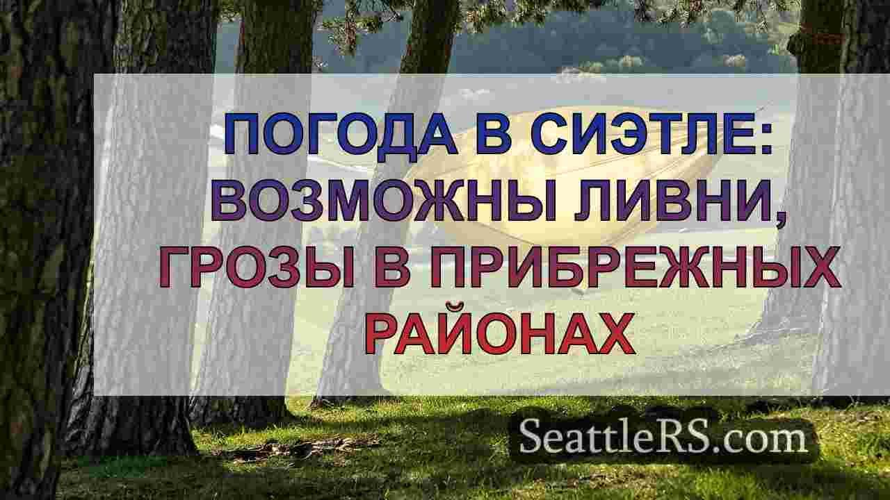 Новости Сиэтла SeattleRS