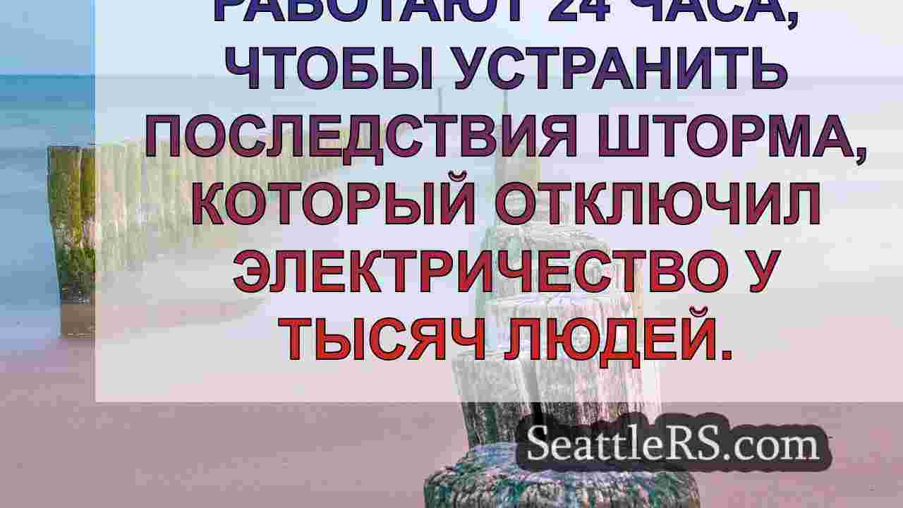 Новости Сиэтла SeattleRS