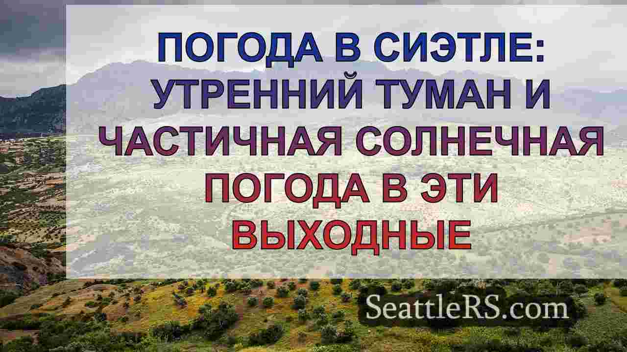 Погода в Сиэтле: Прохладные ночи на