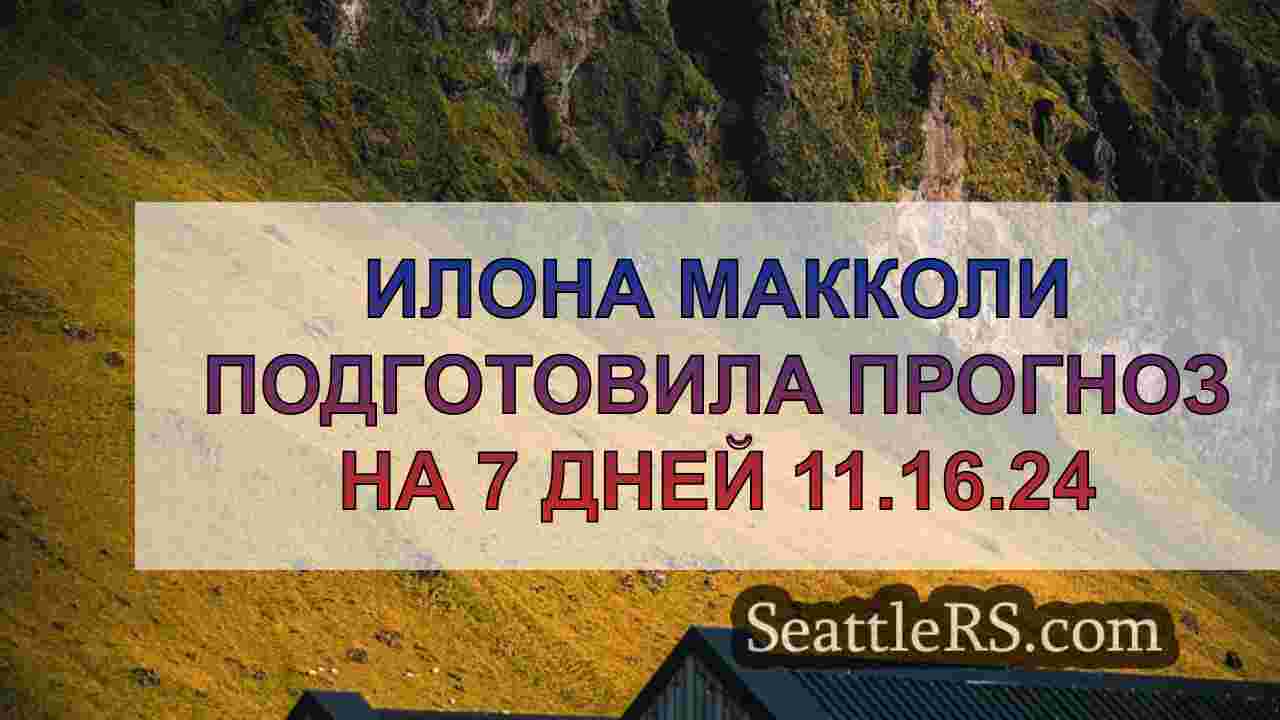 Новости Сиэтла SeattleRS