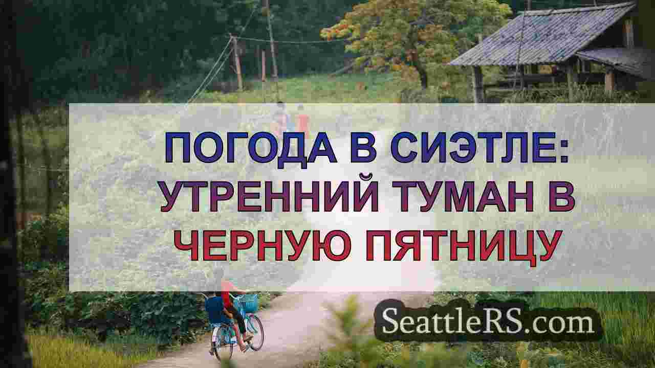 Новости Сиэтла SeattleRS