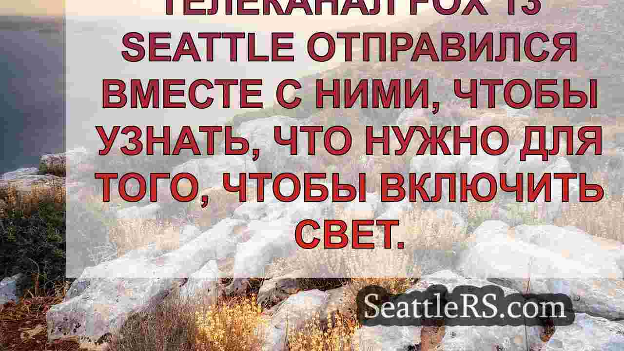 FOX 13 едет вместе с Puget Sound
