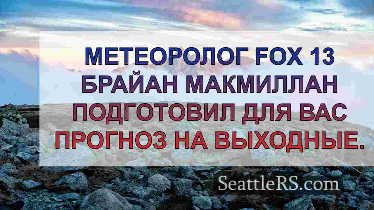 Новости Сиэтла SeattleRS