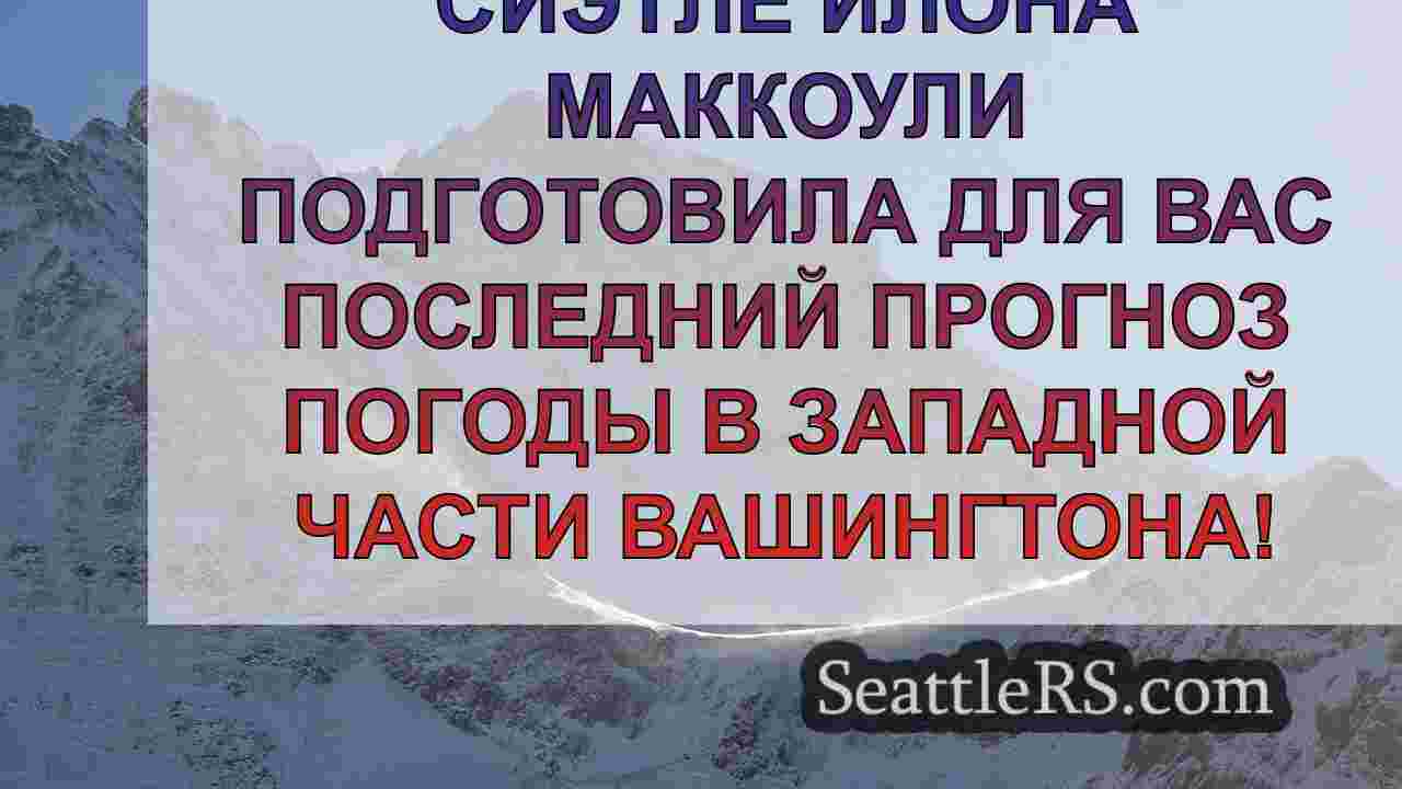Погода в Сиэтле: Ливни, временами